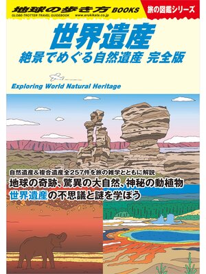 cover image of W13 世界遺産 絶景でめぐる自然遺産 完全版